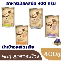 อาหารสุนัข hug ฮัก อาหารเปียกกระป๋องสุนัข 400 กรัม. นำเข้าออสเตรเรีย