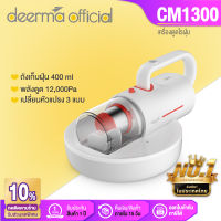 Deerma Dust Mite Vacuum Cleaner CM1300 แรงดูด15KPA เครื่องดูดฝุ่น ใน บ้าน vacuum cleaner แบบมือถือ เครื่องดูดฝุ่น(2in1) ไฟฟ้าป้องกันฝุ่นไร มีการรับประกัน[รับประกัน 1 ปี]