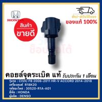 คอยล์จุดระเบิด แท้ 30520-R1A-A01 HONDA CIVIC FB 2006-2011 HR-V ACCORD 2014-2018 เครื่องยนต์  R18K20 ผู้ผลิต  DENSO