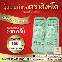 วุ้นเส้น วุ้นเส้นท่าเรือ วุ้นเส้นท่าเรือตราสิงห์โต ขนาด 100กรัม x 5ห่อ