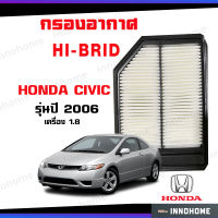 กรองอากาศ HONDA CIVIC ปี 2006 1.8 ฮอนด้า ซีวิค ไส้กรอง รถยนต์