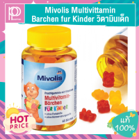 วิตามินเด็ก วิตามิน อาหารเสริมเด็ก Mivolis Multivittamin Barchen fur Kinder(1 กระปุก มี 60 ชิ้น)