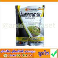 อินดอกซาคาร์บ ขนาด 100 กรัม สารกำจัดแมลง สาร อินดอกซาคาร์บ 30% WG. /  indoxacarb 30% WG. 100 grams