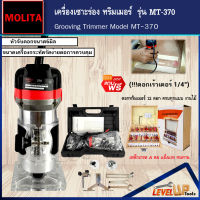 MOLITA เครื่องเซาะร่อง เร้าเตอร์ ทริมเมอร์ 1/4  รุ่น MLT-370 (แถมฟรี!! ดอกเร้าเตอร์ 1/4")