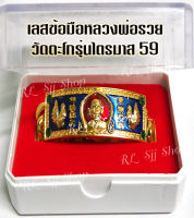 หลวงพ่อรวย ปาสาทิโก เลสข้อมือลงยา  ยาว 8 นิ้ว จัดส่งพร้อมกล่อง บุผ้ากำมะยี่สีแดงสวยหรู