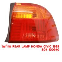 ไฟท้าย REAR LAMP HONDA CIVIC 1999-2000 SO4 ขวา ของแท้ 100940-R