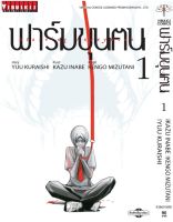 ฟาร์มขุนฅน เล่ม 1