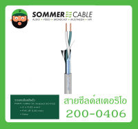 CABLE สายสัญญาณ Balance รุ่น 200-0406 ยี่ห้อ Sommer สินค้าพร้อมส่ง ส่งไวววว ของแท้ 100% ขนาด 2 x 0.22 mm² PVC Ø 3.30 mm สีเทา