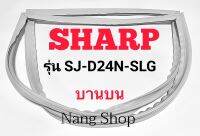 ขอบยางตู้เย็น SHARP รุ่น SJ-D24N-SLG (บานบน)