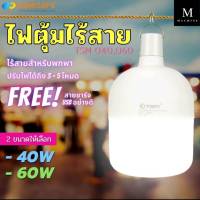 machineshop88 หลอดไฟพกพา ไฟหลอดตุ้มไร้สาย หลอดไฟตุ้ม หลอดไฟฉุกเฉิน 40W 60W ปรับแสงสว่างได้ 2 ระดับ