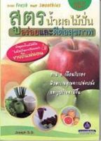 หนังสือสูตรน้ำผลไม้ปั่นอร่อยและดีต่อสุขภาพ