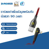 d-power สายชาร์จ รุ่น UB-16 สายชาร์จเร็ว USB Fast Charging สายข้อมูล ความยาว Micro/Type C 3A แบบมุม 90องศา สายชาร์จมือถือ 1ม รับประกัน 1 ปี