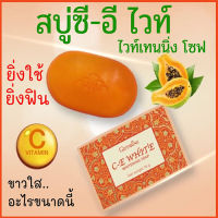 Super Sale?สบู่ ของแท้-พร้อมส่งสบู่มะละกอ กิฟารีนฟอกตรงไหนขาวตรงนั้น ใช้ได้ ทั้งผิวหน้าและผิวกาย/1ก้อน/70กรัม/รหัส84050❤Lung_D?ของแท้100%