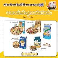 [HiHamster] อาหารนำเข้า Josanty หลายสูตร ผักผลไม้ รวมมิตร หรือ ธัญพืช แบ่งขาย สำหรับแฮมเตอร์