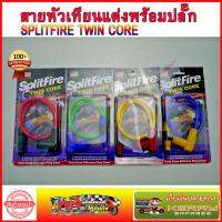 สายหัวเทียนแต่ง พร้อมปลั๊ก  SPRITFIRE TWIN CORE ไฟแรงสะใจวัยรุ่น