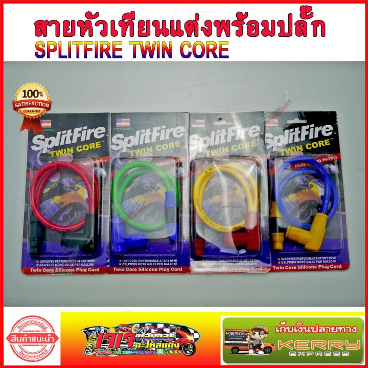 สายหัวเทียนแต่ง พร้อมปลั๊ก  SPRITFIRE TWIN CORE ไฟแรงสะใจวัยรุ่น