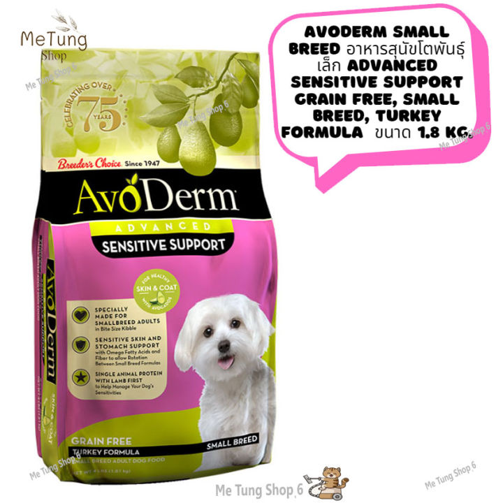 หมดกังวน-จัดส่งฟรี-avoderm-small-breed-อาหารสุนัขโตพันธุ์เล็ก-advanced-sensitive-support-grain-free-small-breed-turkey-formula-ขนาด-1-8-kg