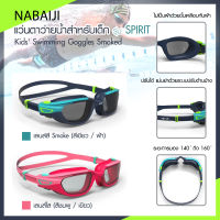 แว่นตาว่ายน้ำ แว่นตาว่ายน้ำเด็ก NABAIJI แว่นตาว่ายน้ำสำหรับเด็กรุ่น SPIRIT เลนส์สี Smoke และ เลนส์ใส เลนส์ป้องกัน UV ด้วยระบบปรับด้านข้างสายคู่