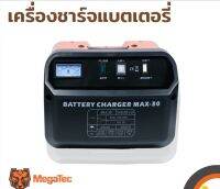 Megatec เครื่องชาร์จแบตเตอรี่ MAX-30