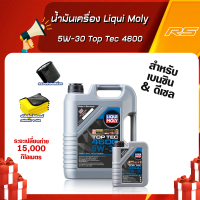 [ส่งฟรี+กรอง+กระเป๋าคาดอก] น้ำมันเครื่อง 5W-30 Liqui Moly Top Tec 4600 สังเคราะห์แท้ ขนาด 6,7,8 ลิตร เบนซิน&amp;ดีเซล