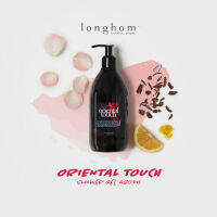 [ซื้อ 3 ลด 15%] Longhom Shower Gel Oriental Touch เจลอาบน้ำ กลิ่น โอเรียนทอล ทัช ลองหอม ขนาด 480ml อาบน้ำหอม หอมยาวนาน น้ำหอมเค้าเตอร์แบรนด์ [Organics Buddy]