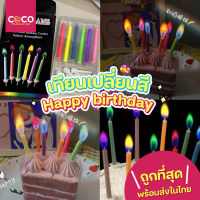 C38 เทียนเปลี่ยนสี เทียนวันเกิด เทียนเปลวไฟสี เทียนวันเกิดhappybirthday เทียนเป่าเค้กพร้อมส่งในไทย เทียนเล่มเล็ก มีหลายสี - COCO