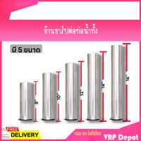 ก้านชาร์ป ท่อชาร์ป ก้านท่อน้ำทิ้งสแตนเลส 8",10",12",14",16"