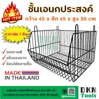 สินค้าขายดี!!!! เกรด A! ชั้นเอนกประสงค์ ชั้นวางของ 45x45x30 cm ราคาต่ออัน ผลิตในไทย เหล็กหนา แข็งแรง ? DKN Tools ? ชั้นตะกร้า ชั้นตะแกรง ของใช้ในบ้าน เครื่องใช้ในบ้าน เครื่องใช้ไฟฟ้า ตกแต่งบ้าน . บ้าน ห้อง ห้องครัว ห้องน้ำ ห้องรับแขก