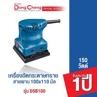 Dongcheng(DCดีจริง) DSB100 เครื่องขัดกระดาษทราย 110x100mm. 150 วัตต์