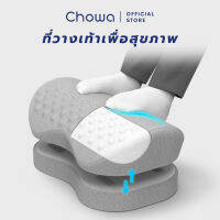 Chowa ที่วางเท้าเพื่อสุขภาพ วัสดุไฮเปอร์เมมโมรี่โฟม ช่วยปรับท่านั่งให้ถูกต้อง ป้องกันเท้าลอย