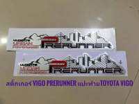 Tkt สติ๊กเกอร์ prerunner แปะด้านท้ายข้างซ้ายและขวาสำหรับ toyota vigo ทุกรุ่น**มาร้านนี่จบในที่เดียว***คุณภาพดีจริง จบในที่เดียว**