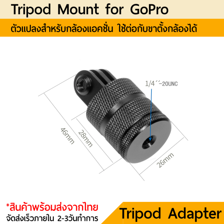 gopro-mount-tripod-mount-อลูมิเนียม-360-องศา-เกลียว-1-4นิ้ว