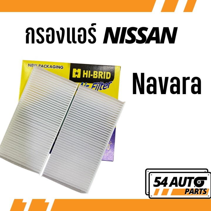 กรองแอร์ Navara Nissan นิสัน นิสสัน นาวาร่า นาวารา ไส้กรอง รถ แอร์ ...