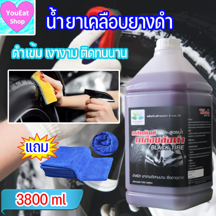 น้ำยาเคลือบยางดำ-3-800-ml-น้ำยาขัดยางดำ-ยางดำ-น้ำยายางดำ-น้ำยาทายางดำ-ทายางดำ-น้ำยาเช็ดยางดำ-น้ำยาเคลือบยาง-แถม-ผ้าไมโครไฟเบอร์