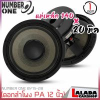 4ลำโพง12นิ้ว ดอกลำโพงพีเอ อกลำโพง PA ยี่ห้อ NUMBER ONE รุ่น BY75-218 กำลังขับ 400วัตต์ ความต้าน 8 โอห์ม ราคาต่อ 1 ดอก