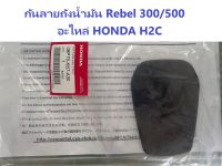 กันลายถังน้ำมัน Rebel300 Rebel500 อะไหล่ HONDA H2C กันลายRebel300 กันลายRebel500 อะไหล่ HONDA H2C ของแท้ TANK PAD