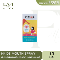 I-Kids Mouth Spray ไอคิดส์ เมาท์สเปรย์ อ่อนโยนสำหรับเด็ก รสสตอเบอรี่ (บรรจุ 15 มล.)