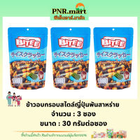 PNR.mart(3x30g) ไบตี้ ข้าวอบกรอบสไตล์ญี่ปุ่นพันสาหร่าย bitee crispy biscuits snack  / ขนมอบกรอบพันสาหร่าย ขนมปัง ขนมกินเล่น กินเล่นเพลินๆ ของว่างทานเล่น