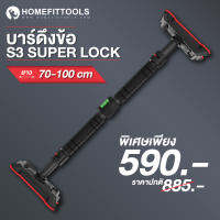 บาร์โหนติดประตู รุ่น S3 (Super Lock) ขนาด 70-100 cm.บาร์โหนดึงข้อ Pull Up Bar ฐานกันลื่น ปกป้องผนัง ปรับความยาวได้