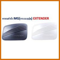 ครอบฝาถังน้ำมัน ครอบ ฝาถังน้ำมัน เอ็มจี MG EXTENDER 4 ประตู