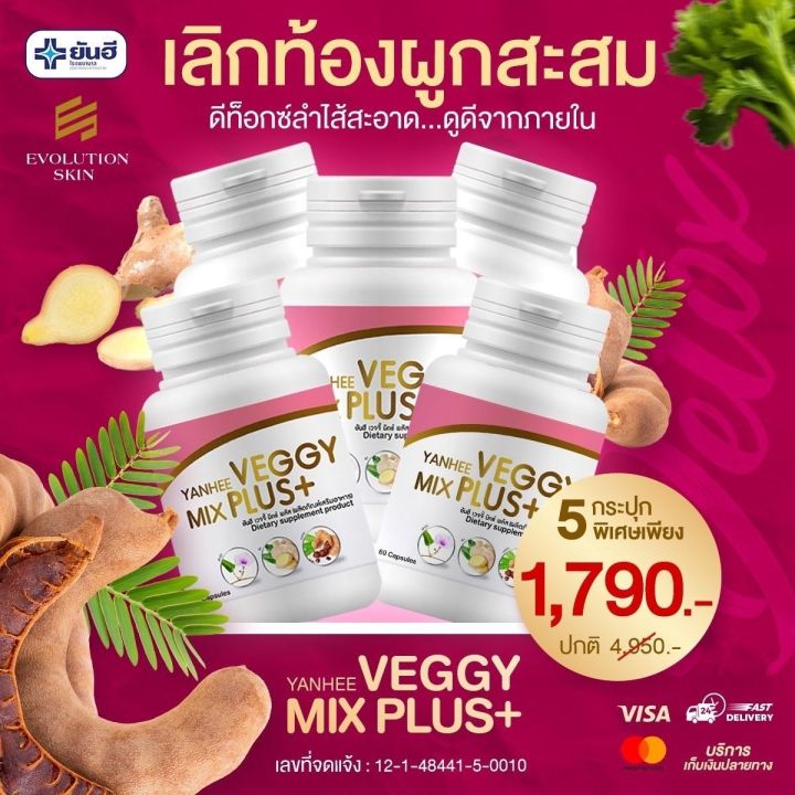 ราคาใหม่ถูกกว่าเดิม-ยันฮี-เวจจี้-มิกซ์-พลัส-ดีท็อกซ์-yanhee-veggy-mix-plus