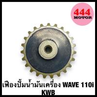 เฟืองปั้มน้ำมันเครื่อง WAVE 110i / เวฟ 110i KWB ราคาถูก พร้อมส่ง