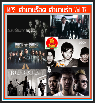 [USB/CD] MP3 ตำนานร็อค ตำนานรัก Vol.07 (175 เพลง) #เพลงไทย #เพลงร็อคโดนใจ #เพลงดีต้องมีติดรถ