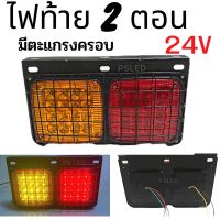 ไฟท้าย รถบรรทุก รุ่น LED  2 ตอน แป้นเหล็ก มีตะแกรงเหล็กกันกระแทก     ราคา 1 คู่