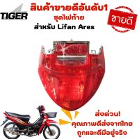 ไฟท้าย Lifan Ares (ของแท้ตรงรุ่น)