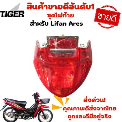 ไฟท้าย Lifan Ares (ของแท้ตรงรุ่น)