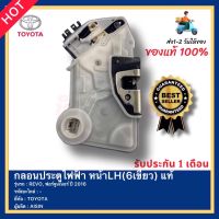 กลอนประตูไฟฟ้า หน้าLH(6เขี้ยว) แท้ ยี่ห้อ TOYOTA รุ่น REVO, ฟอร์จูนเนอร์ ปี 2016 ผู้ผลิต AISIN