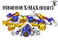 น๊อต เกลียวปล่อย กรองอากาศ สำหรับ X-MAX (1ชุด6ตัว)