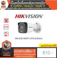 DS-2CE16D0T-LFS (2.8mm) กล้องวงจรปิด Hikvision