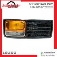 ไฟหรี่หน้ารถ อีซูซุ S.250/เอลฟ์ รุ่นมีช่องลม ข้างขวา(Isuzu ELF RH)ยี่ห้อ T.S.MOTOR